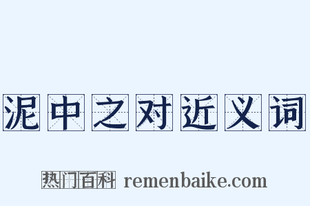 泥中之对近义词是什么意思的图片